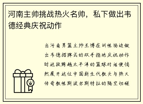 河南主帅挑战热火名帅，私下做出韦德经典庆祝动作