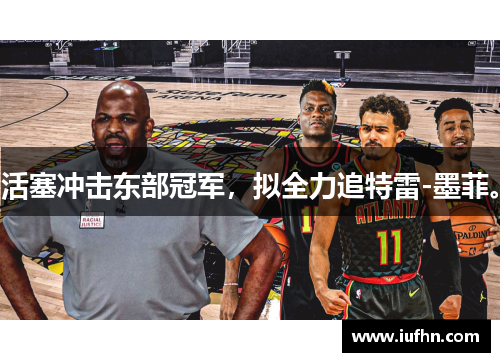 活塞冲击东部冠军，拟全力追特雷-墨菲。