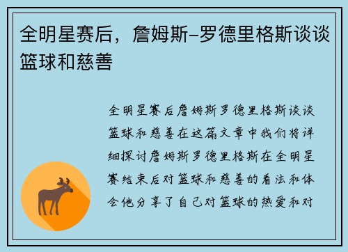 全明星赛后，詹姆斯-罗德里格斯谈谈篮球和慈善