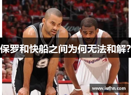 保罗和快船之间为何无法和解？