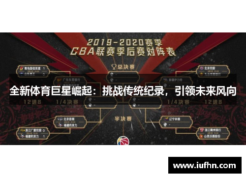 全新体育巨星崛起：挑战传统纪录，引领未来风向