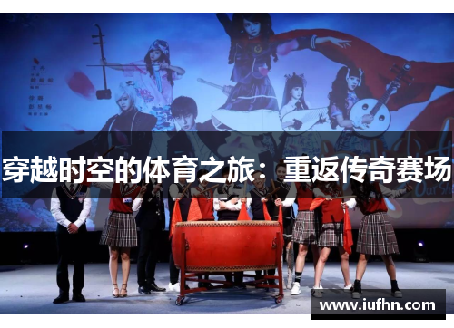 穿越时空的体育之旅：重返传奇赛场