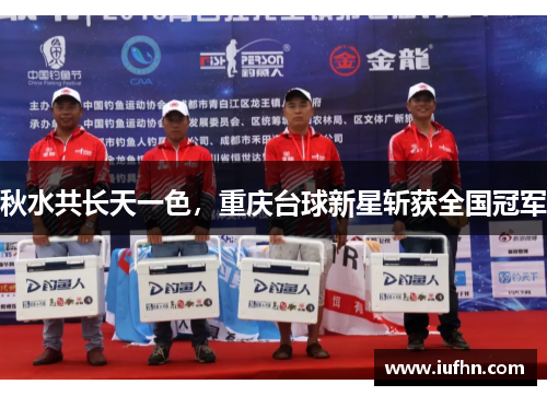 秋水共长天一色，重庆台球新星斩获全国冠军
